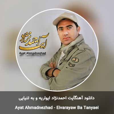 دانلود اهنگ ایواریه و به تنیایی آیت احمدنژاد + کیفیت عالی MP3 ‧ دانلود اهنگ ایواریه و به تنیایی آیت احمدنژاد + کیفیت عالی MP3 ‧